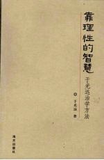 靠理性的智慧  于光远治学方法 封面