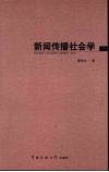 新闻传播社会学 封面