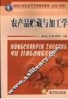 农产品贮藏与加工学 封面