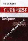 矿山安全计量技术 封面