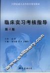 临床实习考核指导  第4版 封面