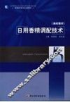 日用香精调配技术 封面