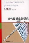 现代传媒业务研究  上 封面