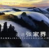 走进张家界  周明发风光摄影精品集 封面