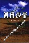 河南沙情 封面