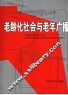 老龄化社会与老年广播 封面