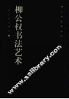 柳公权书法艺术 封面
