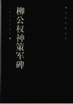 柳公权神策军碑 封面