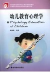 幼儿教育心理学 封面