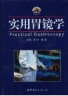 实用胃镜学 封面