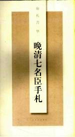 晚清七名臣手札 封面