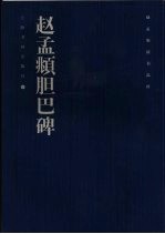 赵孟俯法书品珍  赵孟俯胆巴碑 封面