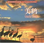 美鹤：潘嵩毅摄影作品集 封面