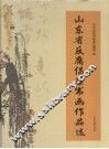 山东省反腐倡廉书画作品选 封面