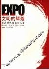 文明的辉煌 走进世界博览会历史 history of world exposition 封面
