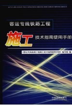 客运专线铁路工程施工技术指南使用手册 封面