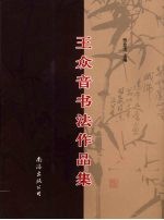 王众音书法作品集 封面