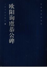 欧阳询法帖品珍  欧阳询虞恭公碑 封面