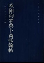 欧阳询法帖品珍  欧阳询梦奠卜商张翰帖 封面