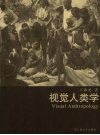 视觉人类学 封面