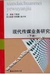 现代传媒业务研究  下 封面