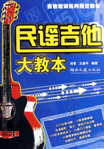 民谣吉他大教本 封面