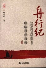舟行纪  同济百年诗传  上部 封面
