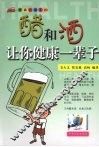 醋和酒让你健康一辈子 电子书封面