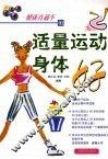适量运动身体好 封面