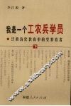 我是一个工农兵学员：泛政治化教育中的受教育者  下 封面