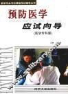 预防医学应试向导  医学专科版 封面