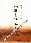 南疆文化走廊  图文本 封面