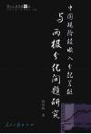 中国现阶段收入分配差距与两极分化问题研究 封面