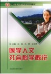 医学相关人文科学概论 封面