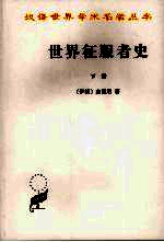 世界征服者史  下 封面