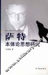 萨特本体论思想研究 封面