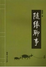 随缘聊事 封面