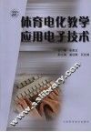 体育电化教学应用电子技术 封面