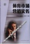 体育市场营销实务 封面