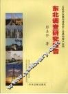 东北调查研究报告 封面