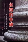 永恒的丰碑  泰州革命烈士传选编  1949-2003 封面