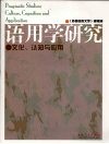 语用学研究  文化、认知与应用 封面