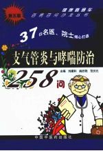 支气管炎与哮喘防治258问 封面