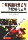 中草药饲料添加剂的配制与应用 封面