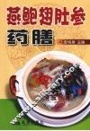 燕鲍翅肚参药膳 封面