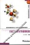 无机及分析化学简明教程 封面