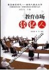 教育市场经纪人 封面