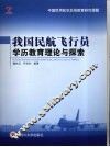 我国民航飞行员学历教育理论与探索 封面