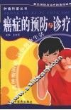 癌症的预防与诊疗 封面