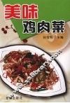 美味鸡肉菜 封面